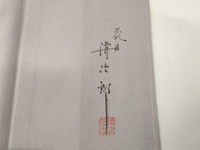 平和屋着物●二代目清次郎 手描き 訪問着 草花文 暈し染め 正絹 逸品 未使用 AABF9629ck - Image 8