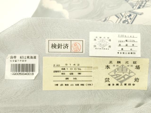 平和屋着物◎本場筑前博多織 太鼓柄袋帯 紹は東海道 金糸 正絹 逸品 DABC5691xg - Image 3